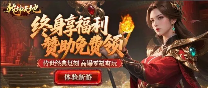 经典传世游戏​《乾坤天地》每天10点新服开启，三端互通！