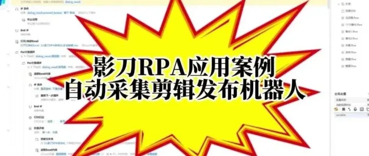 影刀RPA应用案例：巨量百应选品自动采集&剪映自动剪辑&抖音自动发布