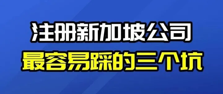注册新加坡公司最容易踩的三个坑