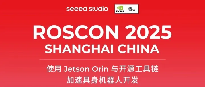明天见！矽递科技正式成为 ROSCon China 2025 的赞助伙伴！