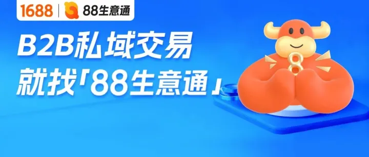 B2B私域交易技术解决方案 「88生意通」正式上线！