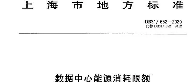 地方标准|《<em>数据</em>中心能源消耗限额》<em>DB</em>31 652-2020【附下载方式】