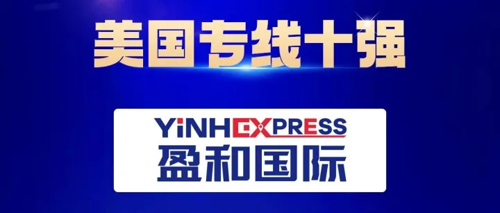 喜讯丨盈和国际物流荣获2025年全球专线物流“美国专线十强”企业