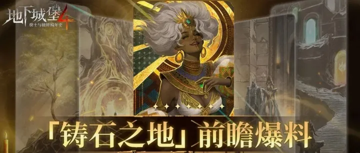 【新地图预告】踏足「铸石之地」，于神铸奇观中书写命运新章！