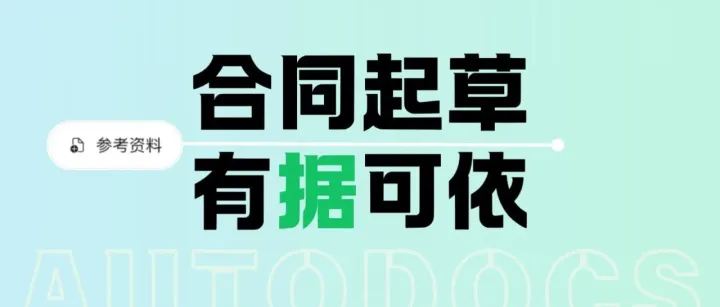 合同起草可以上传资料了（由此带来的X种用法
