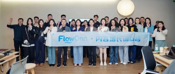 内容流动，增长启动｜FlowOnn内容增长训练营圆满结束