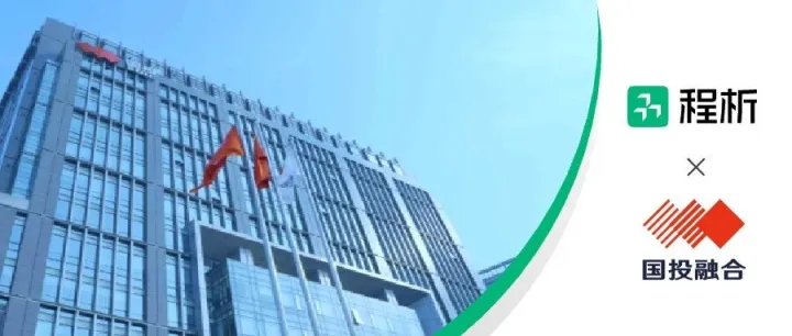 强强联合 | 程析智能与国投融合签署战略合作协议，共拓工业软件新篇章