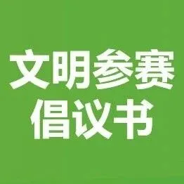 文明参赛倡议书