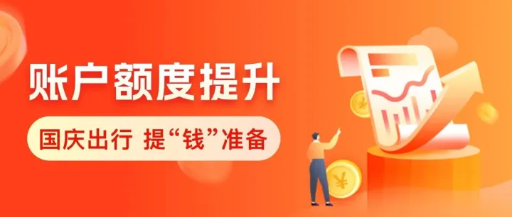 [通知] 你的9月额度已提升