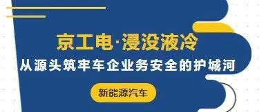 京工电浸没液冷——从源头筑牢车企业务安全的护城河