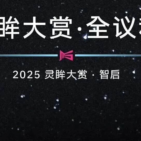 明天见！ 近100家企业齐聚第十届灵眸大赏，智启商业新未来｜全议程曝光