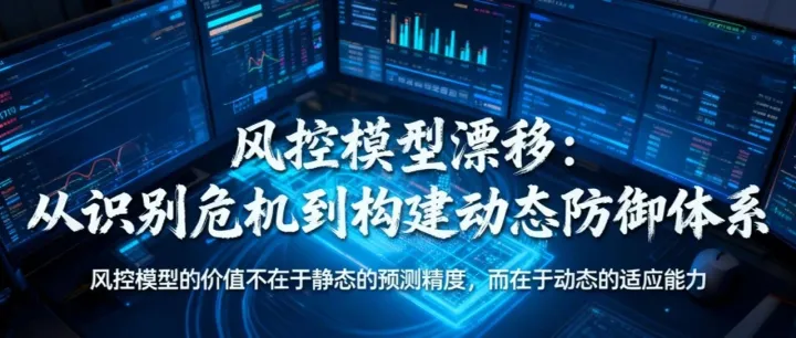 风控模型漂移：从识别危机到构建动态防御体系——基于全链路闭环管理的实战解析
