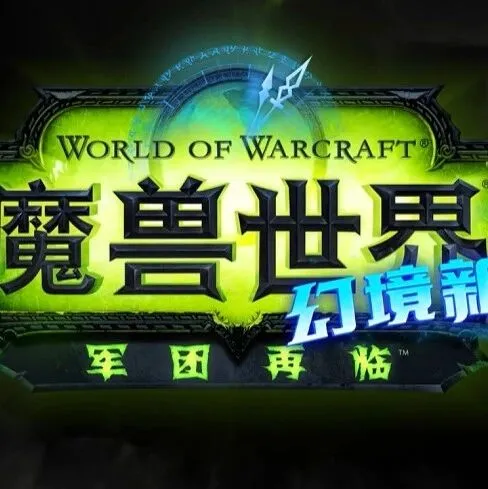 【魔兽世界·幻境新生】