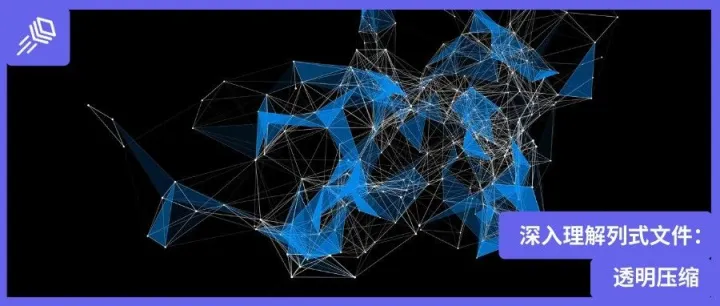 深入理解列式文件：透明压缩