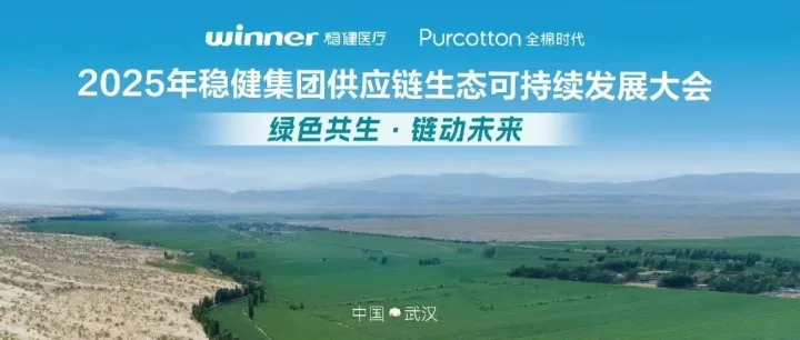 2025年稳健集团“绿色共生 链动未来”供应商大会圆满落幕