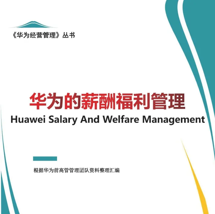 华为经营管理汇编系列：华为的薪酬福利管理