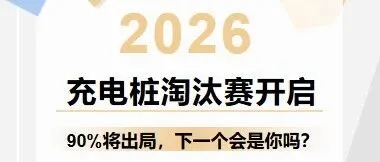 2026充电桩淘汰赛开启：90%将出局，下一个会是你吗？