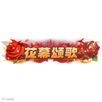 花幕颂歌  方.png