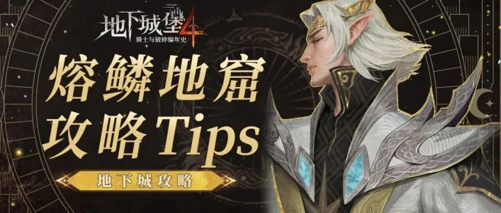 【地下城攻略】熔鳞地窟唯一装备获取指南与通关tips