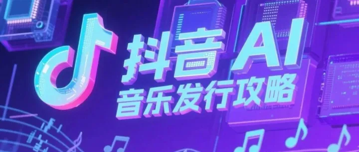 Suno AI音乐发布抖音创作实验室，原创通道轻松过审