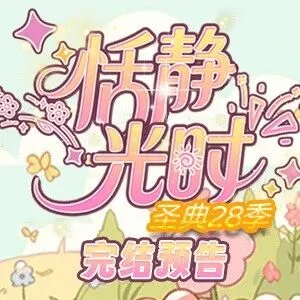 <em>S28</em>圣典「恬静光时」完结倒计时……