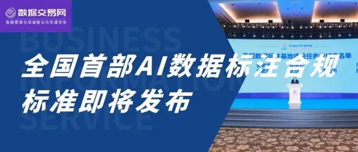 最后参编机会！全国首部AI数据标注合规标准即将发布