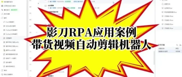 【影刀RPA实战派】如何用一台“剪辑机器人”，1天搞定过去1个月的带货视频量？