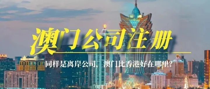 澳门公司注册要准备啥？需要本人到场吗？答案全在这