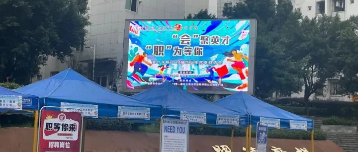 “会”聚英才，“职”为等你