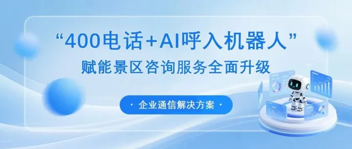 “400电话+AI呼入机器人”赋能景区咨询服务全面升级