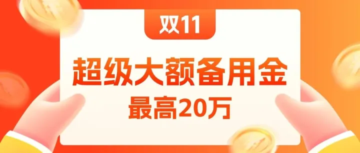 额度提升至最高20万