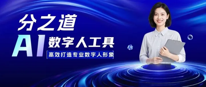 自用提效·分享赚钱 |【分之道AI数字人工具】震撼上线