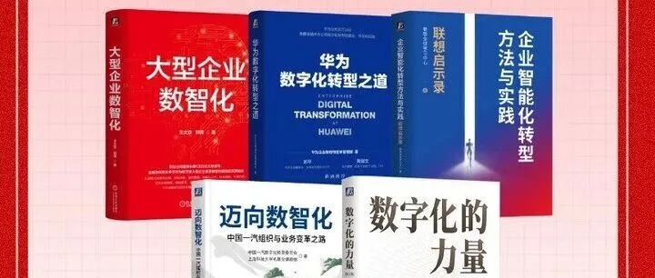 【重磅推荐】企业数智化系统解决方案：华为、联想、用友、一汽、神州数码给我们的启示！（文末赠书）