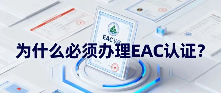 EAC认证：打开俄罗斯市场的必备通行证