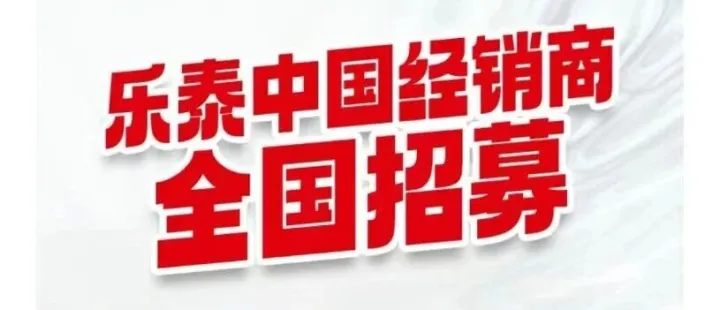 经销商招募 | 加入乐泰，共赢无限商机