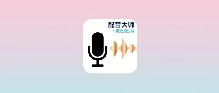 批量多音色配音，完全免费，代码公开