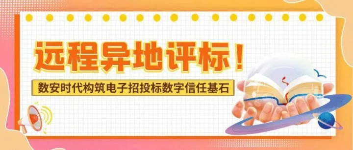 加快推广远程异地评标！数安时代构筑电子招投标数字信任基石