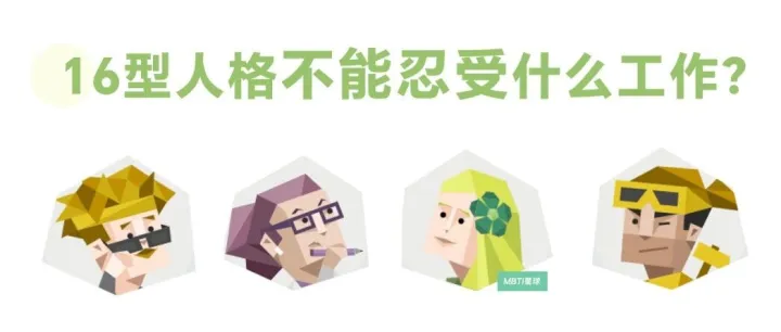 <em>16</em><em>型</em><em>人格</em>不能忍受什么样的工作？