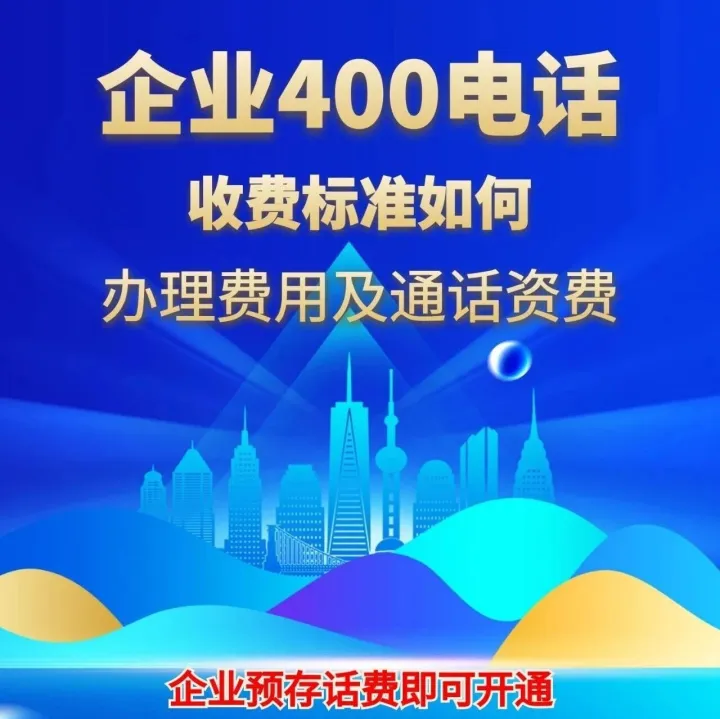 400电话咋收费，从2个方面来看