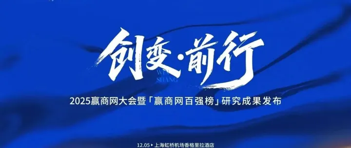 12月5日！2025赢商网大会暨「赢商网百强榜」研究成果发布参会指引