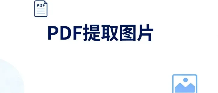 受够了网页版PDF转图的蜗牛速度和隐形收费？ 我用AI开发一款PDF转图神器，免费+秒速！（附工具获取方式）