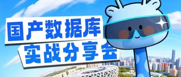 12.20 北京见！一场分享搞定OB、GaussDB、TDSQL的实战真经