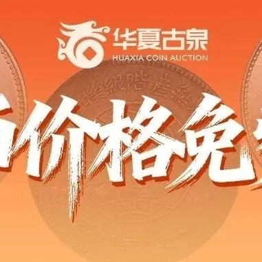 华夏古泉|银币价格查询小程序上线！