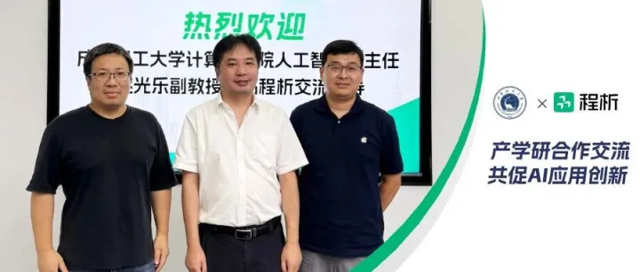 共促AI应用创新 | 成都理工大学姚光乐副教授莅临程析智能交流访问