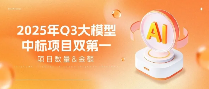 【双第一】2025年Q3大模型中标项目双第一