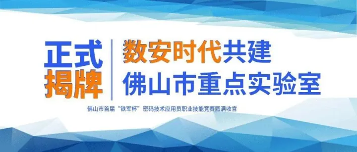 产学融合启新程│数安时代共建“佛山市重点实验室”正式揭牌！