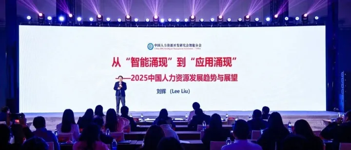 刘辉：从“智能涌现”到“应用涌现”，未来人力资源数智化八大趋势展望