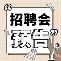山与海的双向奔赴！2025跨省劳务协作招聘会，南宁/柳州专场一览