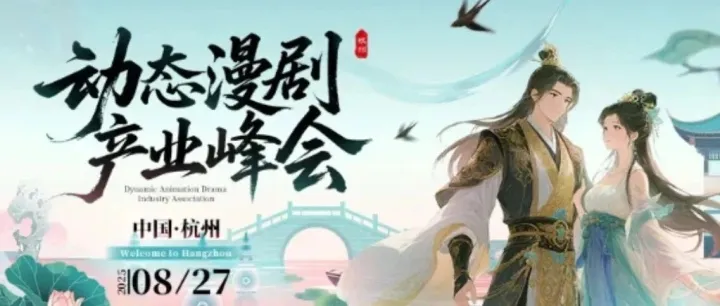 剧点灵矩动漫受邀亮相2025动态漫剧产业峰会，王树波将解码AI漫剧新机遇