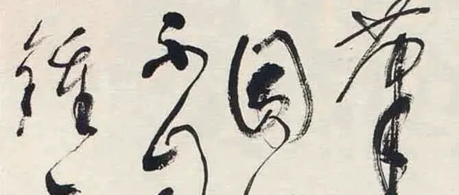 言恭达：在书法历史长河中问诊当代书法